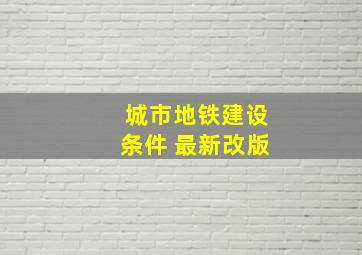 城市地铁建设条件 最新改版